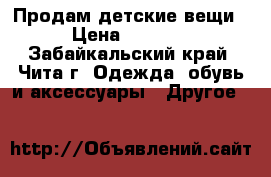 Продам детские вещи › Цена ­ 2 800 - Забайкальский край, Чита г. Одежда, обувь и аксессуары » Другое   